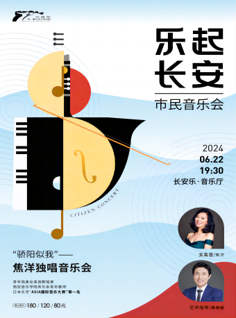 2024.6.22【樂起長安·市民音樂會】 “驕陽似我”：焦洋獨唱音樂會 西安站｜音樂會 | 長安樂·一帶一路文化藝術中心·音樂廳