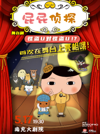 正版授權·偵探推理親子劇《屁屁偵探之怪盜U對怪盜U》南充站｜兒童親子 | 南充大劇院