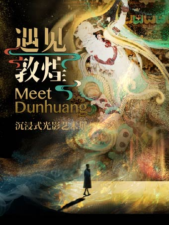 遇見敦煌 沉浸式光影藝術展｜展覽休閒 | 津灣廣場5號樓