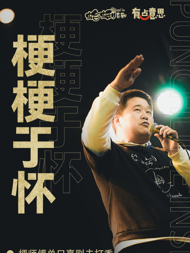 【有點意思脱口秀】梗師傅單口喜劇專場《梗梗於懷》｜每週都是不一樣的大咖｜@新城希爾頓｜曲苑雜壇 | 有點意思俱樂部