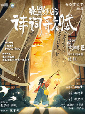 【滴水湖劇院】手繪國風剪影劇場《光影裏的詩詞歌賦》｜兒童親子 | 滴水湖劇院