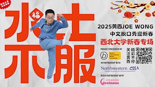 2025 西北大学站：黄西Joe Wong中文脱口秀 - 水土不服：中国人在美国的故事 | Ryan Auditorium