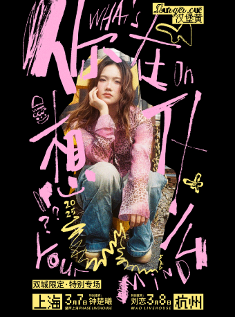 3月8日 杭州 漢堡黃「你在想什麼」雙城限定·特別專場｜演唱會 | MAO Livehouse杭州