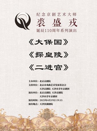 京劇《大保國》《探皇陵》《二進宮》｜曲苑雜壇 | 天津濱湖劇院