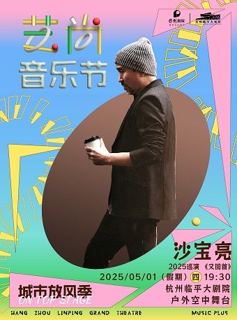 2025藝尚音樂節·沙寶亮《又回首》巡迴演唱會｜演唱會 | 杭州臨平大劇院-空中舞台
