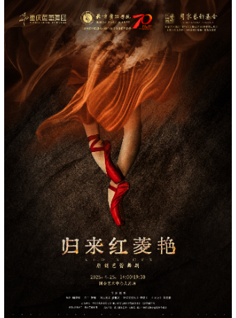 原創芭蕾舞劇《歸來紅菱豔》｜話劇歌劇 | 重慶國泰藝術中心大劇場