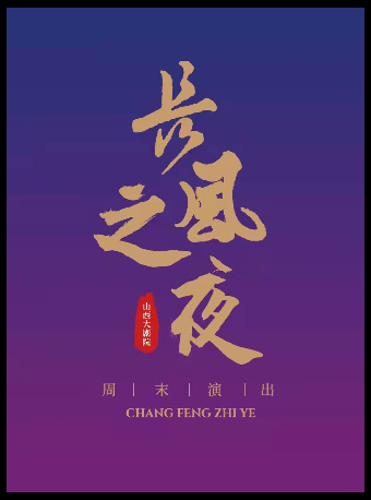 音樂廳-音樂會-“長風之夜”週末演出——瑞士絲綢之路獨奏家室內樂團 2025中國巡演(太原站)｜音樂會 | 山西大劇院音樂廳