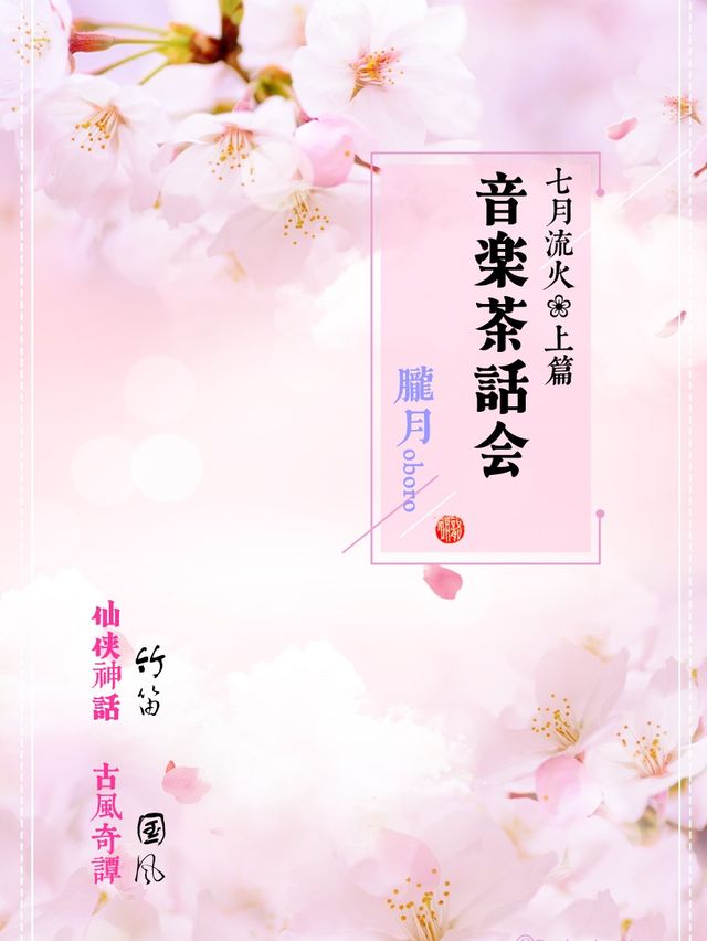 《七月流火·上篇》音樂茶話會｜竹笛+國風｜贚月oboro｜開懷喜劇｜音樂會 | 開懷喜劇