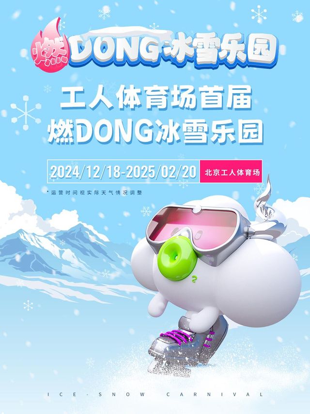 工人體育場首屆燃DONG冰雪樂園｜兒童親子 | 北京市朝陽區工人體育場