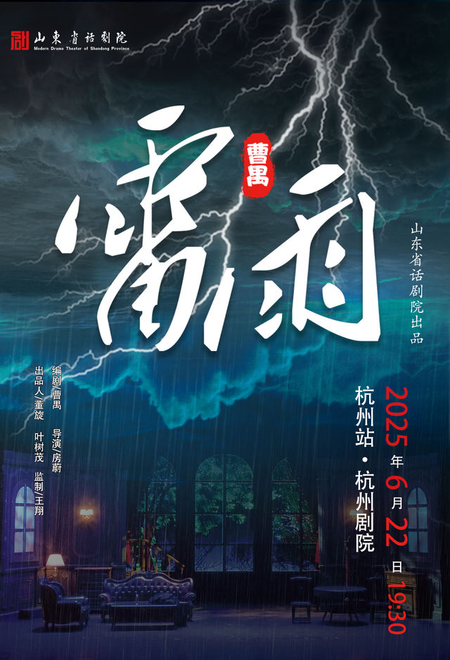 【杭州】曹禺傳世經典鉅著話劇《雷雨》｜話劇歌劇 | 杭州劇院