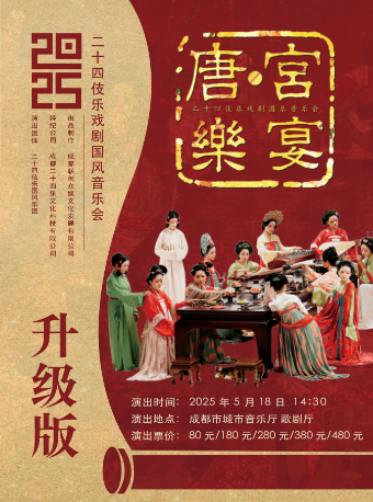 2025升級版二十四伎樂戲劇國風音樂會《唐·宮樂宴》｜音樂會 | 成都城市音樂廳·歌劇廳