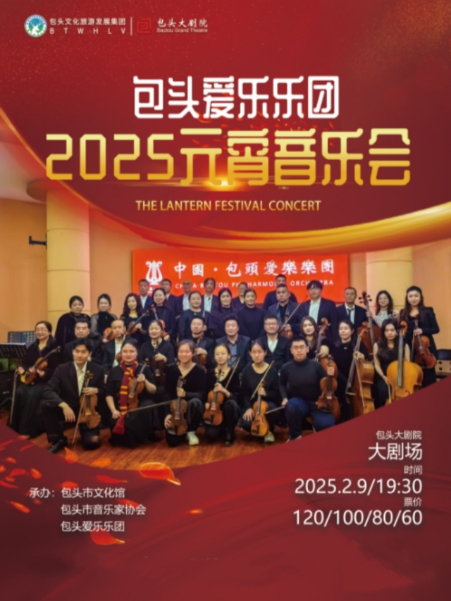 包頭愛樂樂團2025元宵音樂會｜音樂會 | 包頭大劇院大劇場