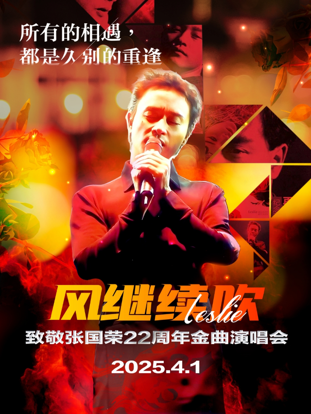 《風繼續吹》2025紀念張國榮22週年金曲演唱會-南寧站｜演唱會 | 候朋現場HOPELIVE(中山路萬象匯店)