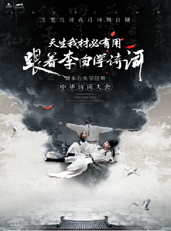 沉浸式經典詩詞大會舞台劇《天生我材必有用——跟着李白學詩詞》｜話劇歌劇 | 南昌保利大劇院