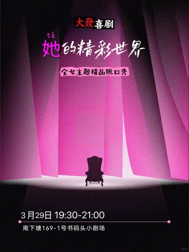 【Ladies night】大發喜劇全女陣容專場秀-南長街&大發喜劇-解壓必打卡｜曲苑雜壇 | 無錫書碼頭