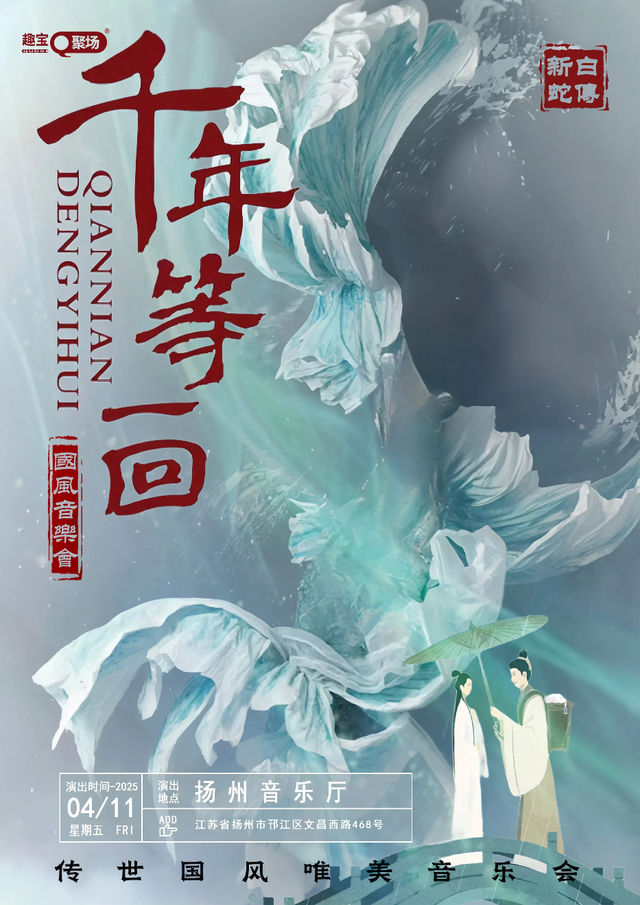《千年等一回》傳世國風唯美音樂會——揚州站｜音樂會 | 揚州市音樂廳