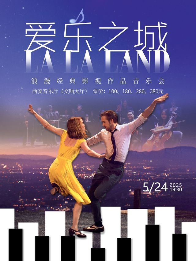 2025.05.24《愛樂之城》浪漫經典影視作品音樂會#｜音樂會 | 西安音樂廳-交響大廳
