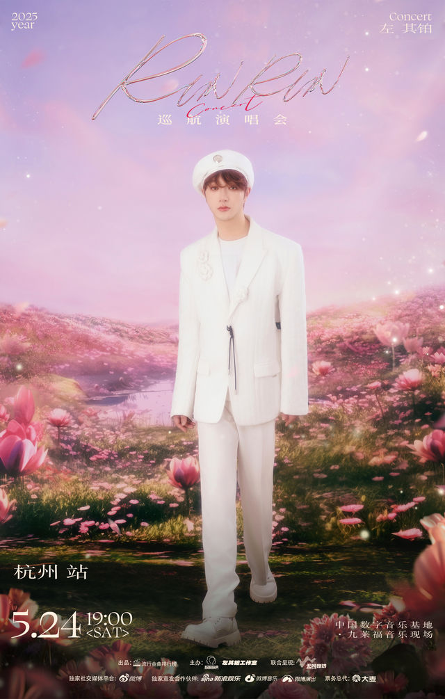 左其鉑 「RUN RUN(讓讓) 」巡航演唱會（杭州站）｜演唱會 | 九萊福音樂現場