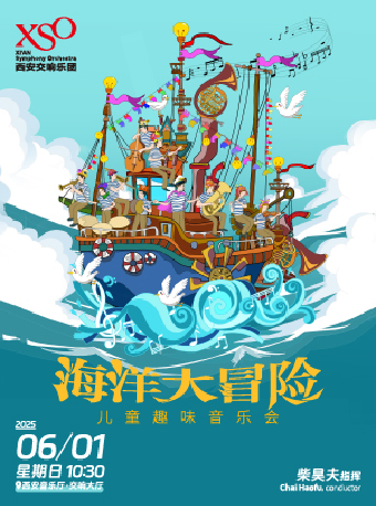 “海洋大冒險”XSO兒童趣味音樂會｜兒童親子 | 西安音樂廳-交響大廳