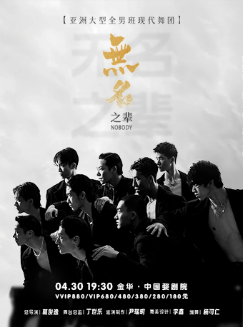 亞洲大型全男班現代舞秀《無名之輩》｜話劇歌劇 | 中國婺劇院 大劇場