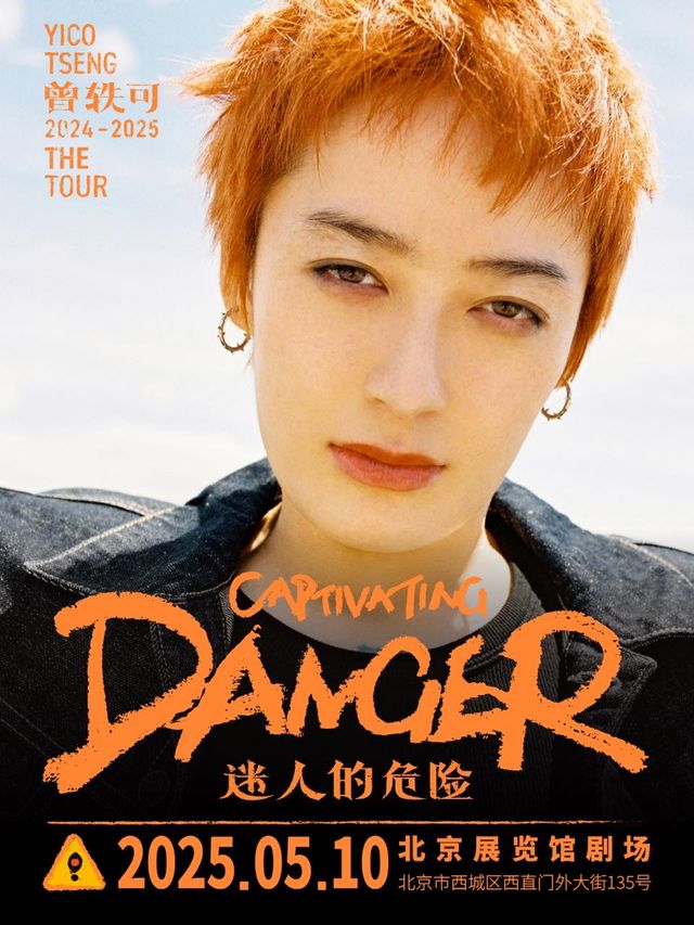 曾軼可「迷人的危險Captivating Danger」巡演·北京站｜演唱會 | 北京展覽館劇場