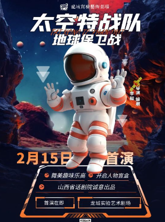 太空特戰隊之地球保衞戰｜兒童親子 | 山西龍城實驗劇場