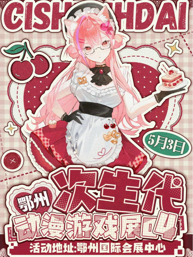 鄂州 | 次生代動漫遊戲展04｜展覽休閒 | 鄂州國際會展中心