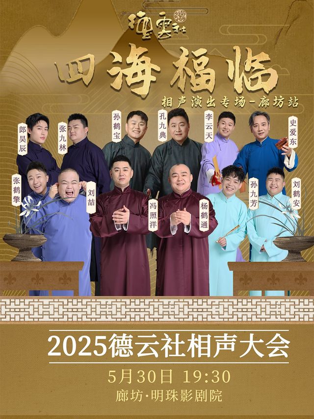 四海福臨2025德雲社相聲大會廊坊站｜曲苑雜壇 | 廊坊市明珠影劇院