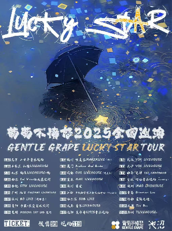 葡萄不憤怒樂隊『Lucky Star 』2025巡演 福州站｜演唱會 | 唯美客MAKERLIVE(三盛i33)