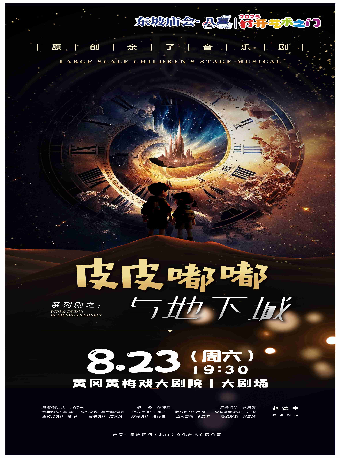 東坡廟會·八喜·打開藝術之門-皮皮嘟嘟與地下城｜兒童親子 | 黃岡黃梅戲大劇院