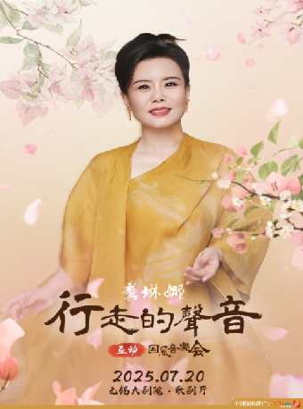 龔琳娜【行走的聲音】互動國風音樂會（無錫站）｜音樂會 | 無錫大劇院歌劇廳