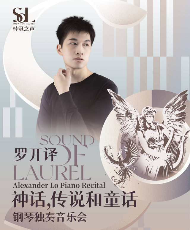 桂冠之聲｜Alexander Lo《神話，傳説和童話》鋼琴獨奏音樂會-嘉興站｜音樂會 | 秀湖音樂廳