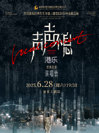 《聲聲不息——港樂經典金曲演唱會》｜演唱會 | 麗水大劇院