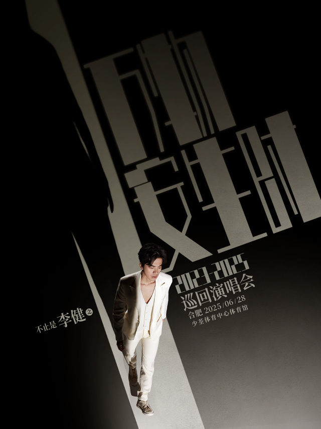 “萬物安生時”李健世界巡迴演唱會合肥站｜演唱會 | 合肥少荃體育中心體育館