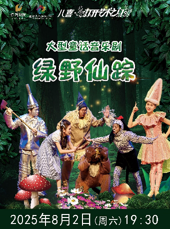 2025八喜•打開藝術之門系列演出--大型童話音樂劇《綠野仙蹤》2025年8月2日（週日）19:30｜兒童親子 | 宜春大劇院
