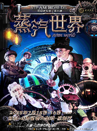 打開藝術之門 奇幻歡樂親子舞台《蒸汽世界》｜兒童親子 | 山東省會大劇院歌劇廳
