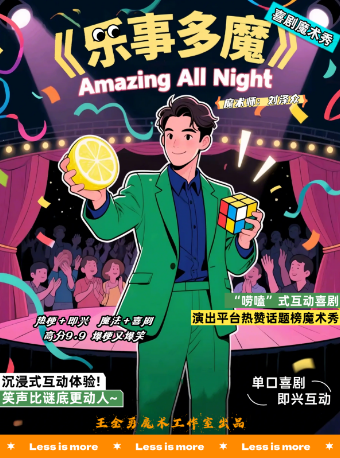 沉浸式互動喜劇魔術秀《樂事多魔》｜曲苑雜壇 | 天津西岸藝術館