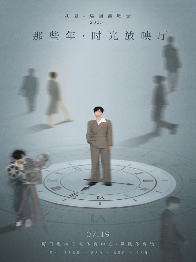 2025胡夏《那些年·時光放映廳》巡迴演唱會-廈門站｜演唱會 | 廈門奧林匹克體育中心-鳳凰體育館