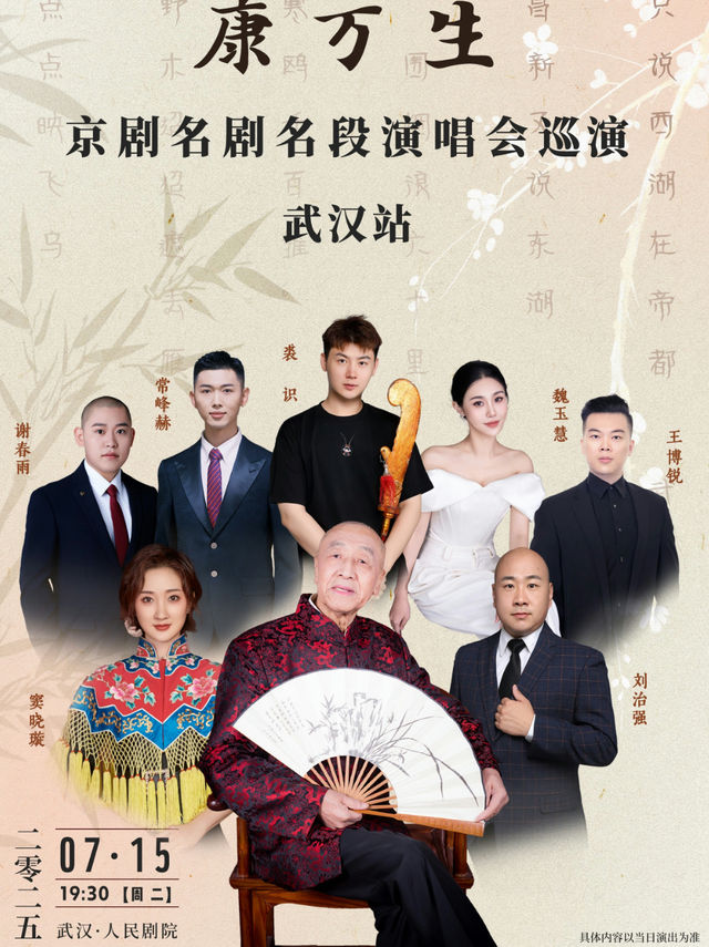康萬生京劇名劇名段演唱會武漢站｜曲苑雜壇 | 武漢人民劇院大舞台