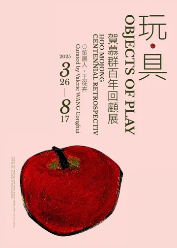 玩·具：賀慕群百年回顧展 | 12301:麥禮賢夫人藝術館，亞洲協會香港中心