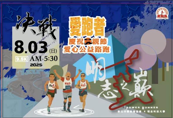 【2025父親節活動推介】慶祝父親節愛心公益路跑 | 明志科技大學田徑場