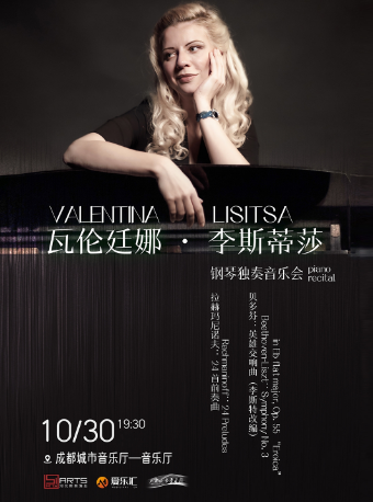 Valentina Lisitsa瓦倫廷娜·李斯蒂莎（瓦姐）鋼琴獨奏音樂會成都站｜音樂會 | 成都城市音樂廳·音樂廳