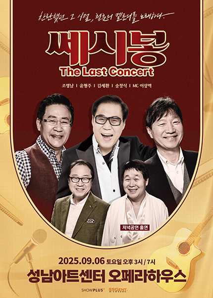 [성남] 2025 쎄시봉 [The Last] 콘서트 | 성남아트센터 오페라하우스