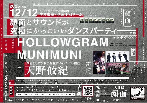 顔面とサウンドが究極にかっこいいダンスパーティー 2025 HOLLOWGRAM MUNIMUNIのチケット(東京都・2025/12/12(金)) | 音処 手刀