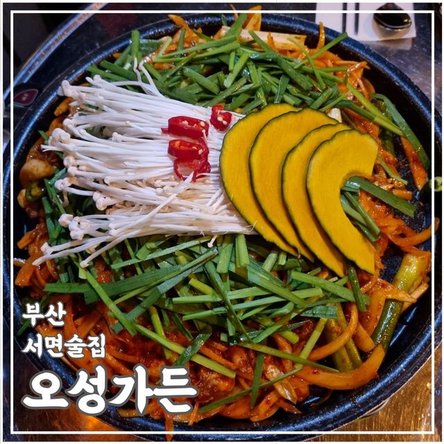 오리주물럭이 맛있었던 서면술집추천 "오성가든"