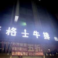 《新北》安格士牛排館 樹林館～