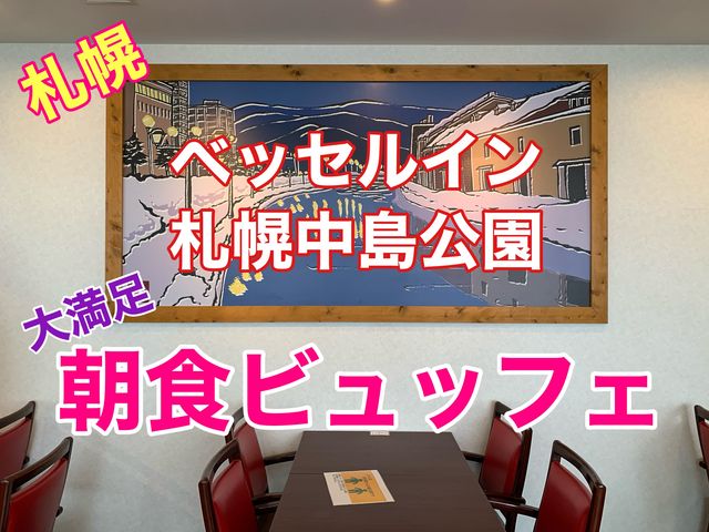 札幌　快適ホテルステイ　ベッセルイン札幌中島公園　豪華朝食ビュッフェに大満足❗️