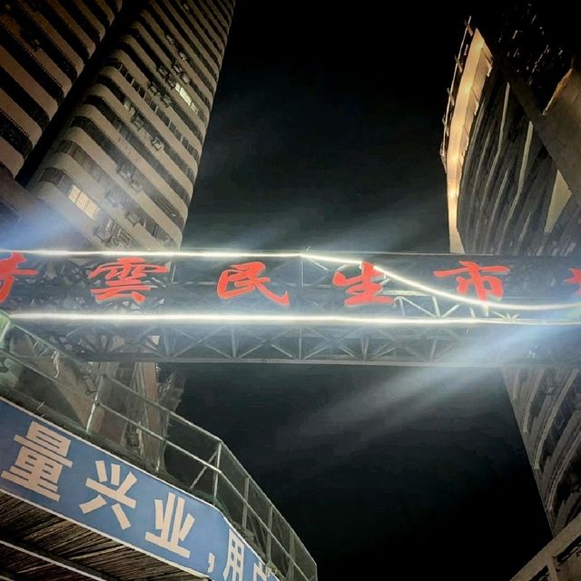 青雲民生夜市