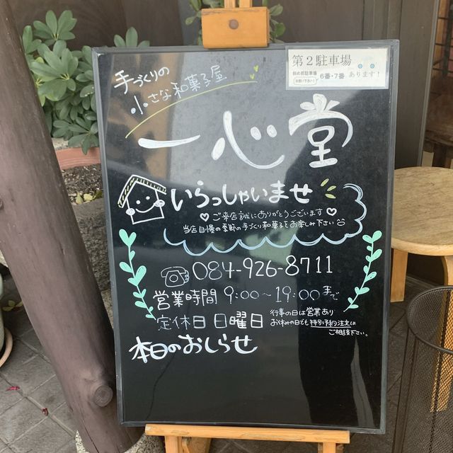 【広島県福山市】手づくりの小さな和菓子屋 一心堂