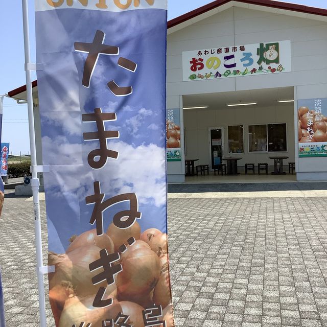 【兵庫　淡路島】淡路ワールドパーク❣️あわじ産直市場